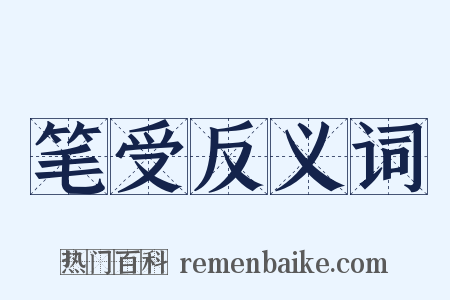 笔受反义词是什么意思的图片